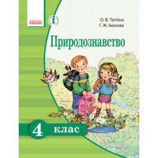 ПРИРОДОЗНАВСТВО 4 кл. Підручник (Укр) Тагліна О. В., Іванова Г. Ж.