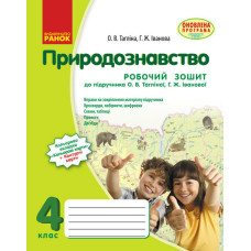 ПРИРОДОЗНАВСТВО 4 кл. Роб. зош. до підр. Тагліной (Укр) ОНОВЛЕНА ПРОГРАМА