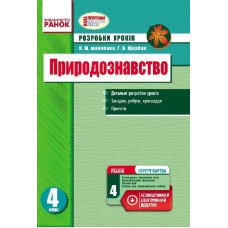 ПРИРОДОЗНАВСТВО 4 кл. Розробки уроків до будь-якого підручника (Укр) +СК/НОВА ПРОГРАМА
