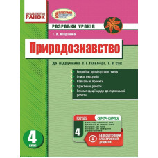 ПРИРОДОЗНАВСТВО 4 кл. Розробки уроків до підр. Гільберг Т.Г.,Сак Т.В. (Укр) + СК/НОВА ПРОГРАМА