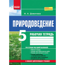 Природознавство 5 кл. Робочий зошит