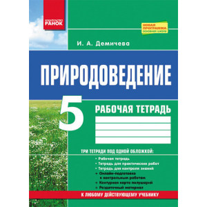 Природознавство 5 кл. Робочий зошит Природознавство 5 кл. Робочий зошит