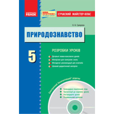ПРИРОДОЗНАВСТВО 5 кл. Розробки уроків. Сучасний майстер-клас + ДИСК / НОВА ПРОГРАМА