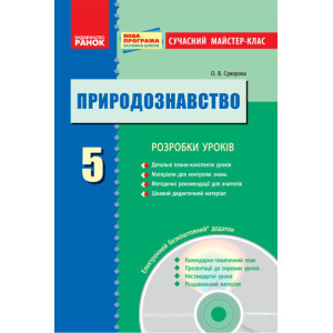 ПРИРОДОЗНАВСТВО 5 кл. Розробки уроків. Сучасний майстер-клас + ДИСК / НОВА ПРОГРАМА ПРИРОДОЗНАВСТВО 5 кл. Розробки уроків. Сучасний майстер-клас + ДИСК / НОВА ПРОГРАМА