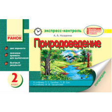 Природознавство. 2 клас. Експрес-контроль. До підр. Грущинська І. В.
