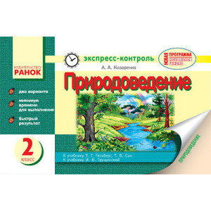 Природознавство. 2 клас. Експрес-контроль. До підр. Грущинська І. В. Природознавство. 2 клас. Експрес-контроль. До підр. Грущинська І. В.