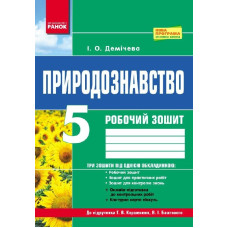 Природознавство. Роб. зошит 5 кл. (Укр) До підруч. Коршевнюк Т.В., Баштового В.І./НОВА ПРОГРАМА
