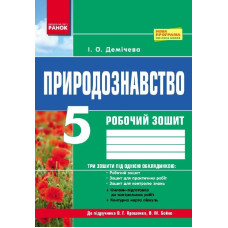 Природознавство. Роб. зошит 5 кл. (Укр) До підруч. Ярошенко О.Г., Бойко В.М./ НОВА ПРОГРАМА