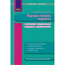 Програма парціальна. ДНЗ Народна пісенна творчість у вихованні нац. свідомості дошкільників (Укр)