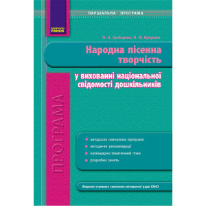 Програма парціальна. ДНЗ Народна пісенна творчість у вихованні нац. свідомості дошкільників (Укр) Програма парціальна. ДНЗ Народна пісенна творчість у вихованні нац. свідомості дошкільників (Укр)