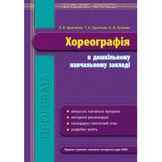 Програма парціальна. Хореографія в ДНЗ (Укр)
