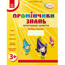 Промінчики знань. 3+ Робочий зошит. Інтегровані заняття (Укр) /До всіх чинних програм/