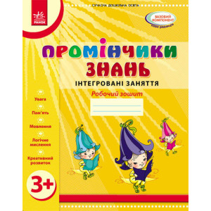 Промінчики знань. 3+ Робочий зошит. Інтегровані заняття (Укр) /До всіх чинних програм/ Промінчики знань. 3+ Робочий зошит. Інтегровані заняття (Укр) /До всіх чинних програм/