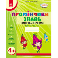 Промінчики знань. 4+ Робочий зошит. Інтегровані заняття (Укр) /До всіх чинних програм/