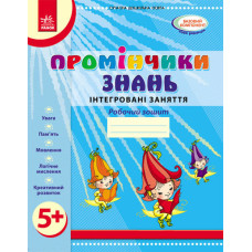 Промінчики знань. 5+ Робочий зошит. Інтегровані заняття (Укр) /До всіх чинних програм/