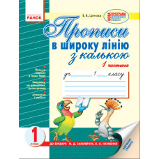 ПРОПИСИ в широку лінію (попугай) (Укр) до букв. Захарійчук, Науменко/2 частини/