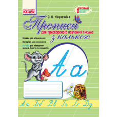 ПРОПИСИ з калькою /для ПРИСКОРЕНОГО навчання письма (Укр) НОВА ПРОГРАМА