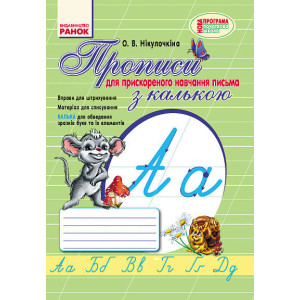 ПРОПИСИ з калькою /для ПРИСКОРЕНОГО навчання письма (Укр) НОВА ПРОГРАМА ПРОПИСИ з калькою /для ПРИСКОРЕНОГО навчання письма (Укр) НОВА ПРОГРАМА