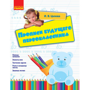 Прописи майбутнього першокласника (РОС)