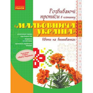 ПРОПИСИ. Розвиваючі прописи в клітинку "Мальовнича Україна". Квіти на вишиванках (Укр) ПРОПИСИ. Розвиваючі прописи в клітинку "Мальовнича Україна". Квіти на вишиванках (Укр)
