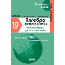 Проф. школа: Алгебра 10 кл. Зб.завдань для контролю знань (Укр) Профільний рівень