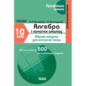 Проф. школа: Алгебра 10 кл. Зб.завдань для контролю знань (Укр) Профільний рівень Проф. школа: Алгебра 10 кл. Зб.завдань для контролю знань (Укр) Профільний рівень