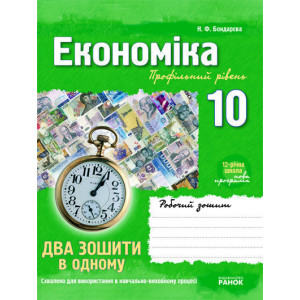 Проф. школа: Економіка 10 кл. Роб.зошит+зошит для л/р. Профільний рівень (Укр)/ Проф. школа: Економіка 10 кл. Роб.зошит+зошит для л/р. Профільний рівень (Укр)/