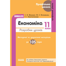 Проф. школа: Економіка 11 кл Розробки уроків. Проф. рівень (Укр)