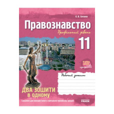 Проф. школа: Правознавство 10 кл. Роб.зош.+зош.д/узаг.оцін. Проф. рівень (Укр) НОВА 11-річна