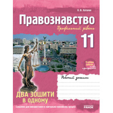 Проф. школа: Правознавство 11 кл. Робочий зошит. Проф. рівень (Укр) НОВА 11-річна
