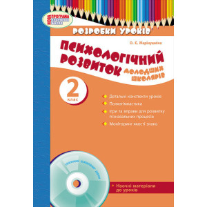 Психолог. розвиток. молодших школярів 2 кл. Розробки уроків (Укр) + ДИСК / НОВА ПРОГРАМА Психолог. розвиток. молодших школярів 2 кл. Розробки уроків (Укр) + ДИСК / НОВА ПРОГРАМА