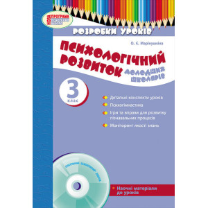 Психолог. розвиток. молодших школярів 3 кл. Розробки уроків (Укр) + ДИСК / НОВА ПРОГРАМА Психолог. розвиток. молодших школярів 3 кл. Розробки уроків (Укр) + ДИСК / НОВА ПРОГРАМА