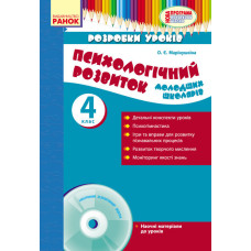 Психолог. розвиток. молодших школярів 4 кл. Розробки уроків (Укр) + ДИСК / НОВА ПРОГРАМА