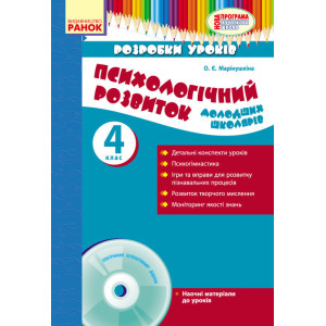 Психолог. розвиток. молодших школярів 4 кл. Розробки уроків (Укр) + ДИСК / НОВА ПРОГРАМА Психолог. розвиток. молодших школярів 4 кл. Розробки уроків (Укр) + ДИСК / НОВА ПРОГРАМА