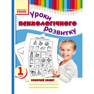 Психолог. розвиток. Уроки психологічного розвитку 1 кл. Робочий зошит (Укр) Психолог. розвиток. Уроки психологічного розвитку 1 кл. Робочий зошит (Укр)