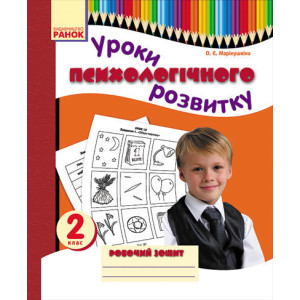 Психолог. розвиток. Уроки психологічного розвитку 2 кл. Робочий зошит (Укр) Психолог. розвиток. Уроки психологічного розвитку 2 кл. Робочий зошит (Укр)