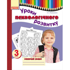 Психолог. розвиток. Уроки психологічного розвитку 3 кл. Робочий зошит (Укр)