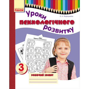 Психолог. розвиток. Уроки психологічного розвитку 3 кл. Робочий зошит (Укр) Психолог. розвиток. Уроки психологічного розвитку 3 кл. Робочий зошит (Укр)