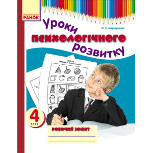 Психолог. розвиток. Уроки психологічного розвитку 4 кл. Робочий зошит (Укр) Психолог. розвиток. Уроки психологічного розвитку 4 кл. Робочий зошит (Укр)