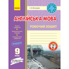 РЗ. Англійська мова. 9 кл. (до підр. О. Д. Карп’юк)