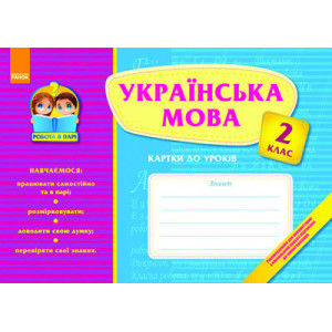 Робота в парі: Українська мова 2 кл. Картки до уроків (Укр)
