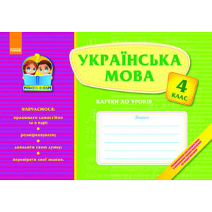 Робота в парі: Українська мова 4 кл. Картки до уроків (Укр) Робота в парі: Українська мова 4 кл. Картки до уроків (Укр)