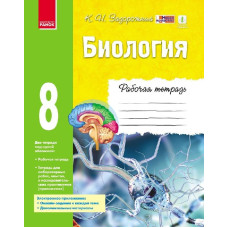 Робочий зошит. Біологія. 8 клас
