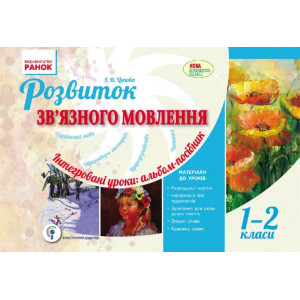 Розвиток зв`язного мовлення 1-2 кл. Інтегровані уроки: альбом-посібник (Укр) /ОНОВЛЕНА ПРОГРАМА Розвиток зв`язного мовлення 1-2 кл. Інтегровані уроки: альбом-посібник (Укр) /ОНОВЛЕНА ПРОГРАМА