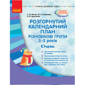Розгорнутий календариний план. Різновікова група 3–5 років. СІЧЕНЬ (У) Розгорнутий календариний план. Різновікова група 3–5 років. СІЧЕНЬ (У)