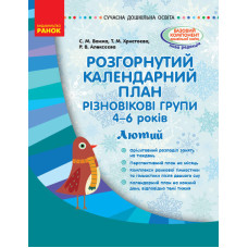 Розгорнутий календариний план. Різновікова група 4–6 років. ЛЮТИЙ (У)