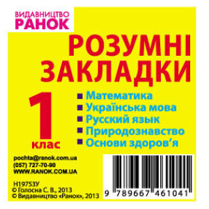 Розумні закладки 1 кл. (Укр) / Математика, укр. мова, рус.яз, природознавство, основи здоров`я Розумні закладки 1 кл. (Укр) / Математика, укр. мова, рус.яз, природознавство, основи здоров`я