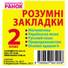 Розумні закладки 2 кл. (Укр) / Математика, укр. мова, рус.яз, природознавство, основи здоров`я