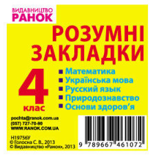 Розумні закладки 4 кл. (Укр) / Математика, укр. мова, рус.яз, природознавство, основи здоров`я