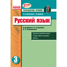 РОС. Мова 3 кл. Розробки уроків для РОС. шк. До підр. Рудякова А.Н., Челишової И.Л. (РОС) + ДИСК